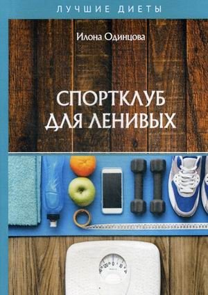 Спортклуб для ленивых фото книги