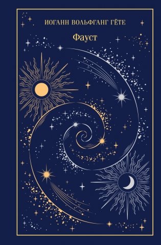 Фауст (подарочное издание) фото книги