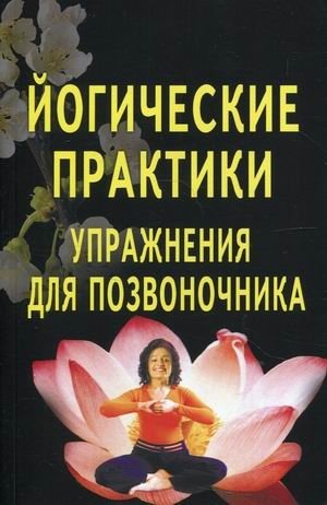 Йогические практики. Упражнения для позвоночника фото книги