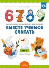 Вместе учимся считать. Рабочая тетрадь №2. Занимательная математика для дошкольников. ФГОС фото книги