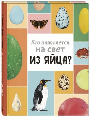 Кто появляется на свет из яйца? фото книги