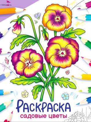 Садовые цветы: раскраска фото книги