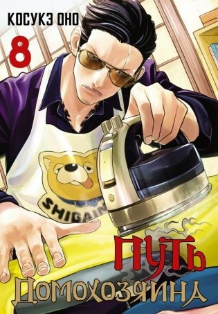 Путь домохозяина. Том 8 фото книги