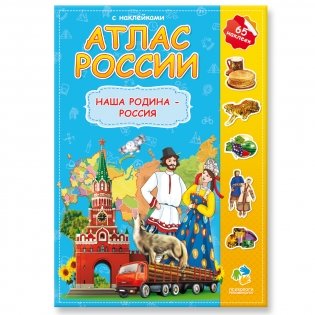 Атлас России с наклейками. Наша Родина - Россия (65 наклеек) фото книги
