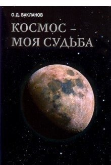 Космос - моя судьба. Том 4. Записки и воспоминания фото книги