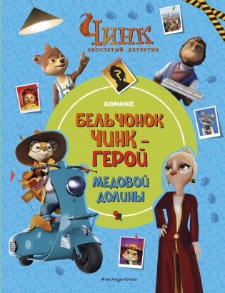 Чинк: Хвостатый детектив. Бельчонок Чинк — герой Медовой Долины фото книги