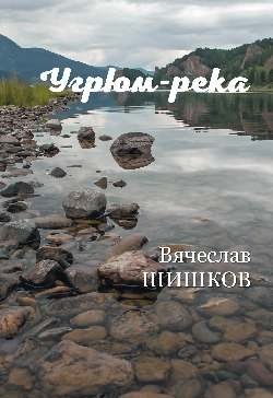Угрюм-река. Книга 2 фото книги