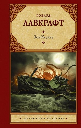 Зов Ктулху фото книги