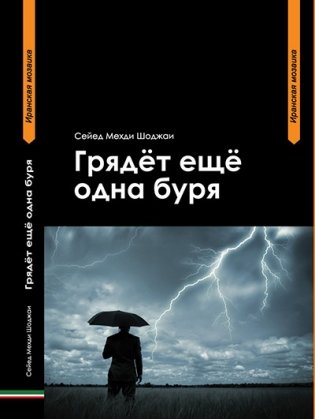Грядет еще одна буря фото книги