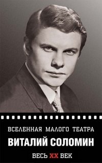 Вселенная Малого театра. Виталий Соломин фото книги