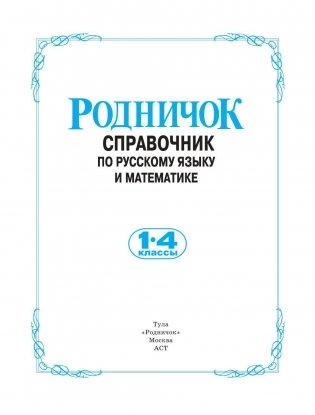 Родничок. Справочник по русскому языку и математике. 1-4 класс фото книги 2