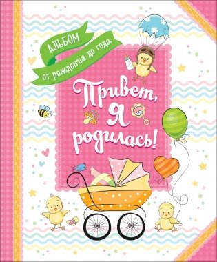 Привет, я родилась! фото книги