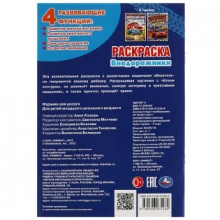 Внедорожники. Раскраска фото книги 5