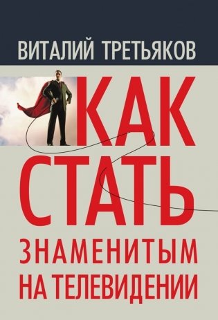 Как стать знаменитым на телевидении фото книги