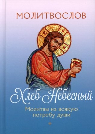 Молитвослов Хлеб Небесный. Молитвы на всякую потребу души фото книги