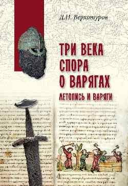 Три века спора о варягах. Летопись и варяги фото книги