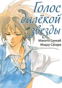 Голос далёкой звезды фото книги
