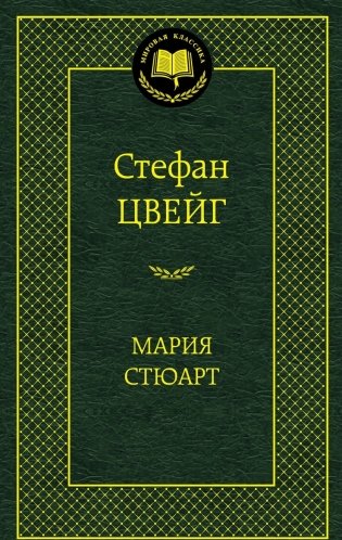 Мария Стюарт фото книги