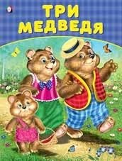 Три медведя фото книги