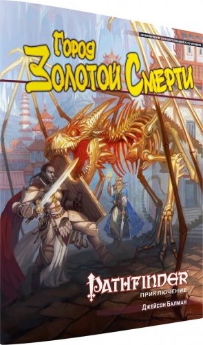 Настольная ролевая игра Pathfinder "Город Золотой Смерти" фото книги