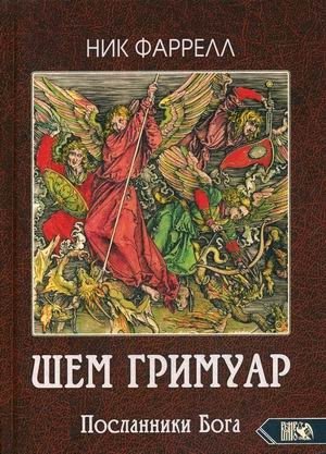 Шем Гримуар. Посланники Бога фото книги