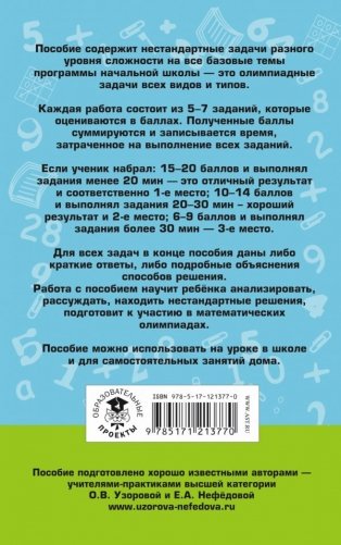 Математика. Большой сборник заданий для уроков и олимпиад с ответами и пояснениями. 1-4 классы фото книги 2