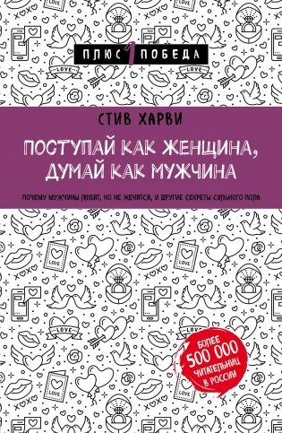 Поступай как женщина, думай как мужчина. Почему мужчины любят, но не женятся, и другие секреты сильного пола фото книги