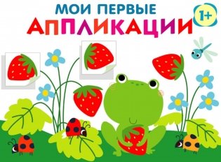 Мои первые аппликации. Лягушонок и клубника. Вып. 12 фото книги