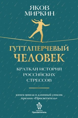 Гуттаперчевый человек. Краткая история российских стрессов фото книги