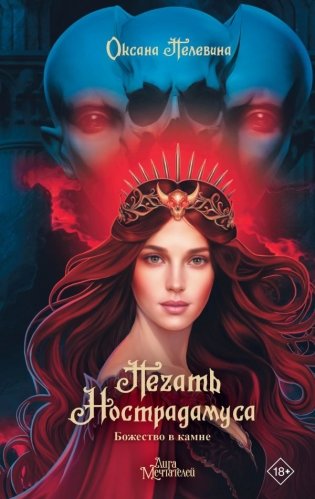 Печать Нострадамуса. Божество в камне фото книги