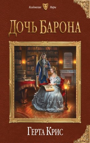 Дочь барона фото книги