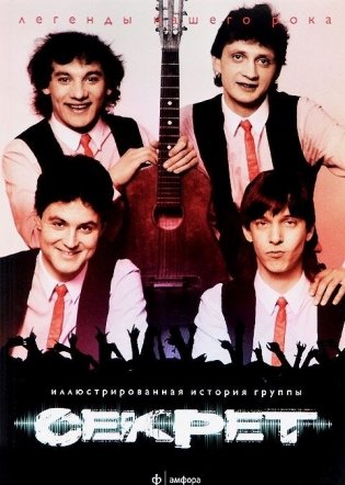 Секрет. Иллюстрированная история группы фото книги