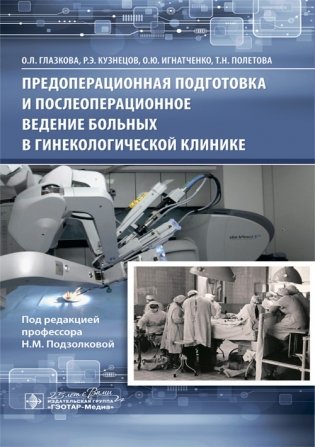 Предоперационная подготовка и послеоперационное ведение больных в гинекологической клинике фото книги