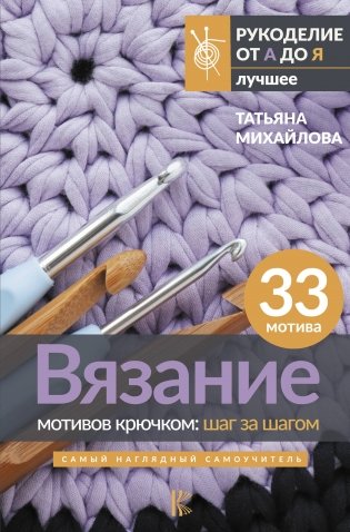Вязание мотивов крючком: шаг за шагом. Самый наглядный самоучитель фото книги