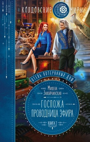Отель потерянных душ. Книга вторая. Госпожа проводница эфира фото книги
