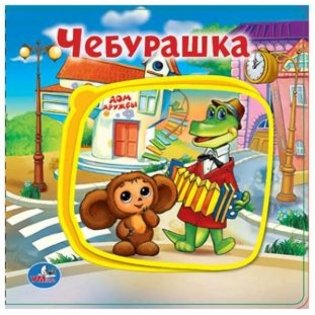 Чебурашка фото книги