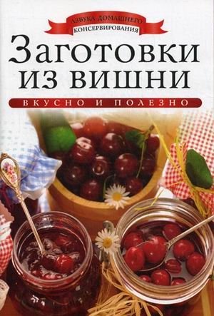 Заготовки из вишни фото книги