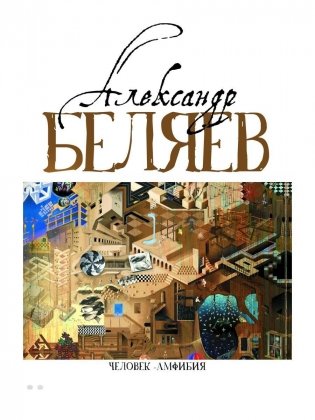 Человек-амфибия (Голова профессора Доуэля; Последний человек из Атлантиды; Остров Погибших кораблей; Человек-амфибия) фото книги