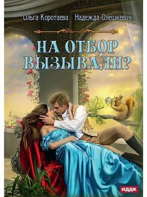 На отбор вызывали? фото книги