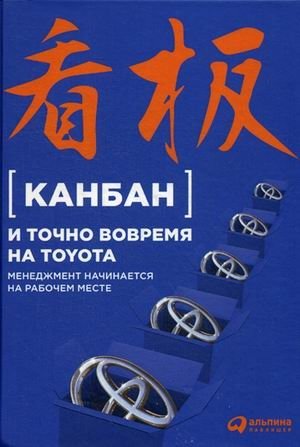 Канбан и "точно вовремя" на Toyota. Менеджмент начинается на рабочем месте фото книги