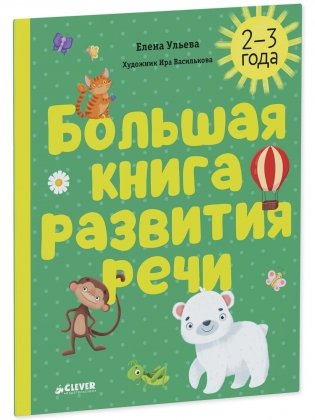 Большая книга развития речи. 2-3 года фото книги 8