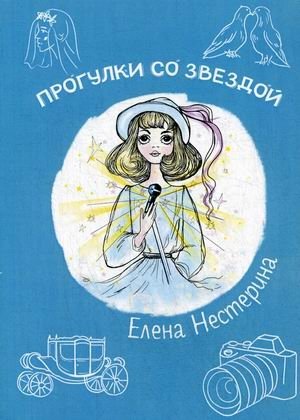 Прогулки со звездой фото книги