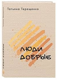Люди добрые фото книги
