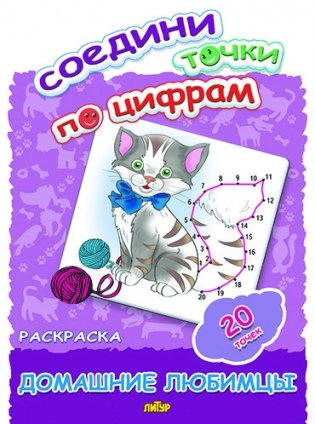 Соедини точки по цифрам. Раскраска. Домашние любимцы. 20 точек фото книги