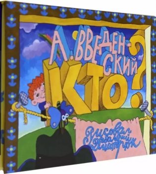 Кто? фото книги