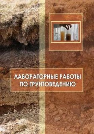 Лабораторные работы по грунтоведению фото книги