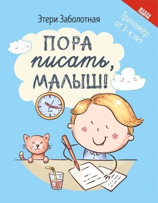 Пора писать, малыш! фото книги