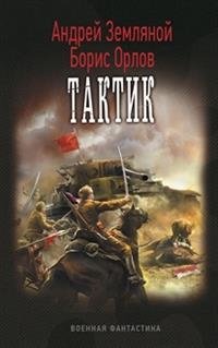 Тактик фото книги
