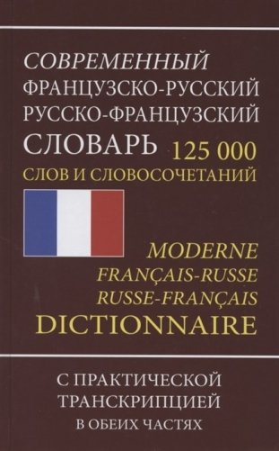 Современный французско-русский русско-французский словарь. 125 000 слов и словосочетаний с практической транскрипцией в обеих частях фото книги