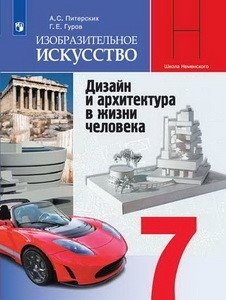 Изобразительное искусство. Дизайн и архитектура в жизни человека. 7 класс. Учебник (новая обложка) фото книги